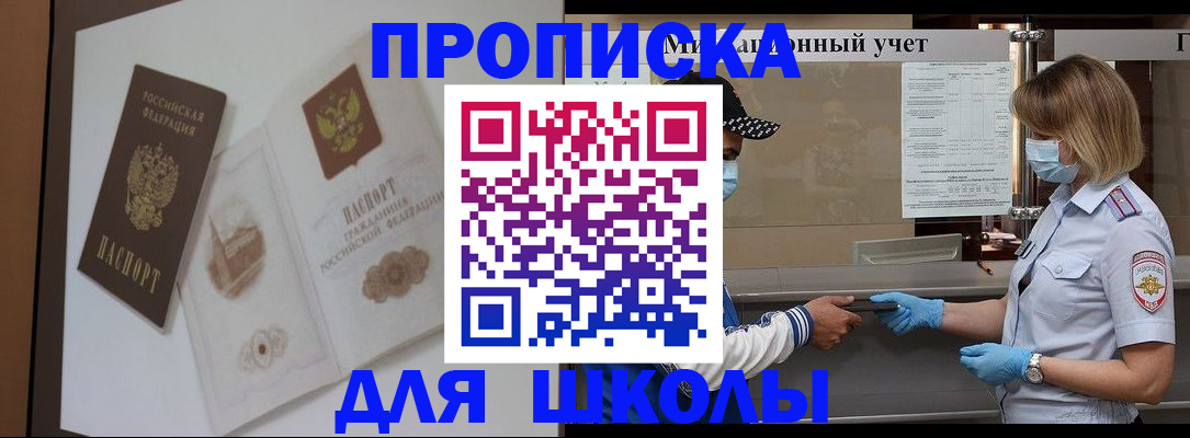 прописка для школы в Омской области